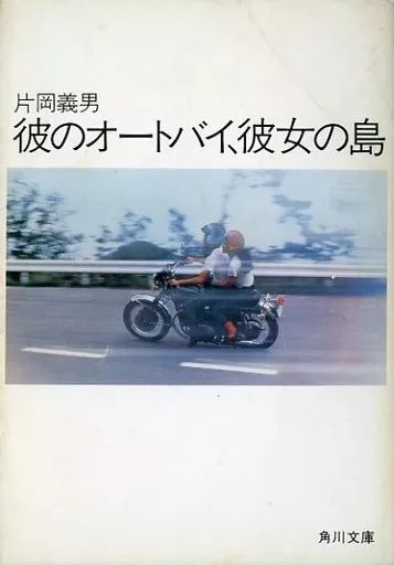 【中古】 彼のオートバイ、彼女の島 中古】文庫 ≪日本文学≫ 彼のオートバイ、彼女の島 - メルカリ