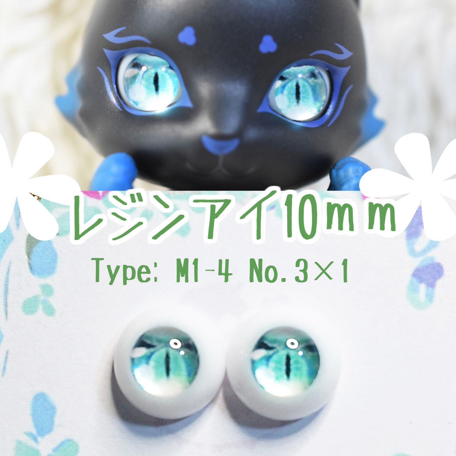 見事な創造力 ドールアイ 青水 レジンアイ10㎜【A46】M1-4 虹彩約6mm メルカリ - 人形