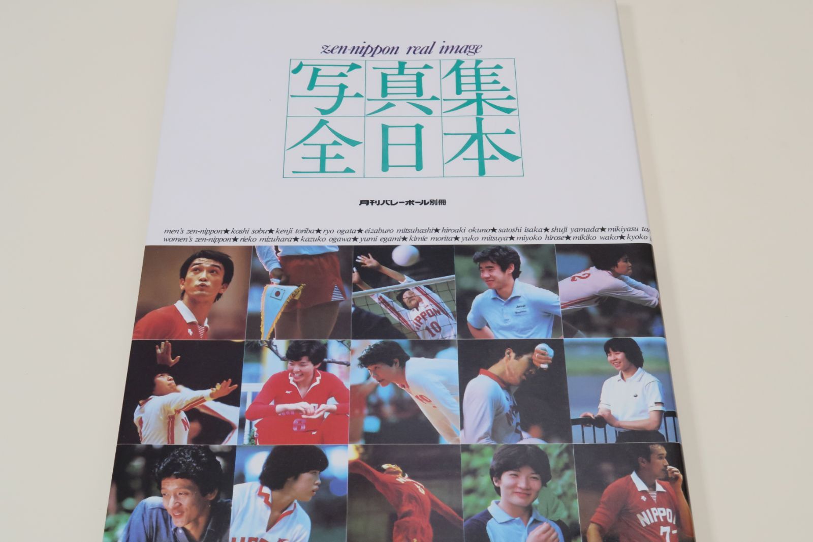 写真集全日本・月刊バレーボール別冊・1982年/江上由美24歳/横山樹理27