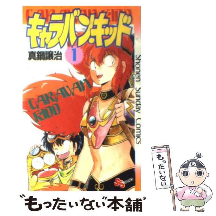 中古】 キャラバンキッド 1 （少年サンデーコミックス） / 真鍋