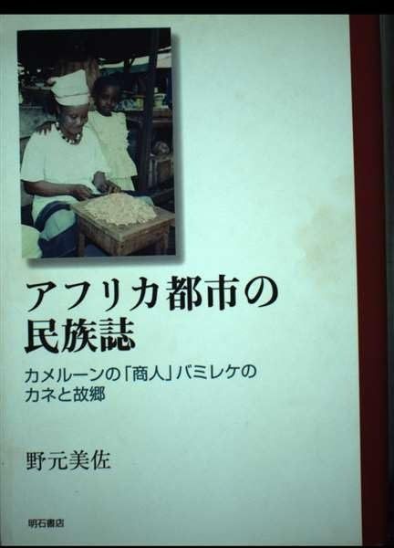 アフリカ都市の民族誌