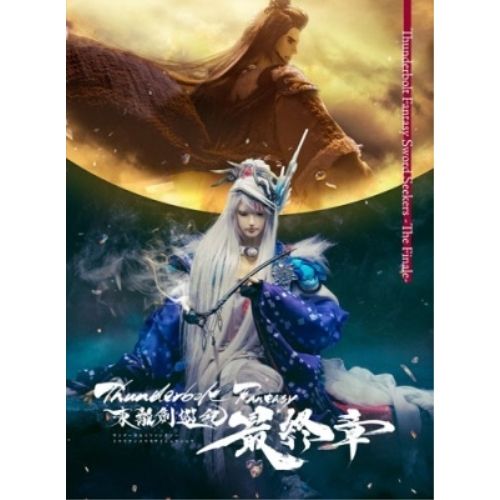 DVD / 劇場アニメ / Thunderbolt Fantasy 東離劍遊紀 最終章