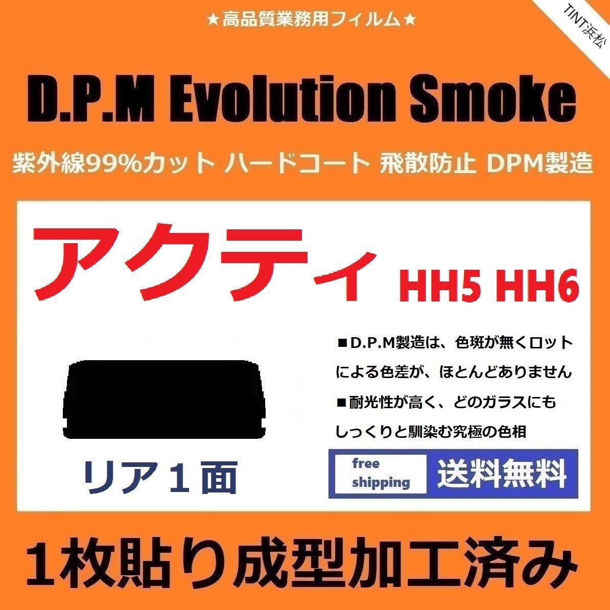 カーフィルム カット済み リアのみ アクティバン HH5 HH6 【１枚貼り成型加工済みフィルム】EVOスモーク ドライ成型