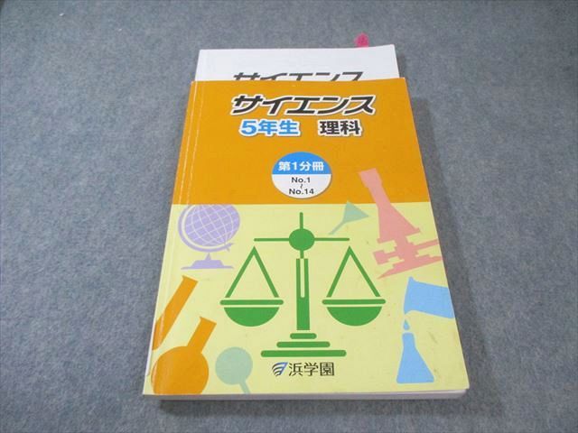 浜学園　サイエンス 5年生 理科 第1分冊〜3分冊 浜学園 小5 理科マスターコース テキスト一式 サイエンス 1年分