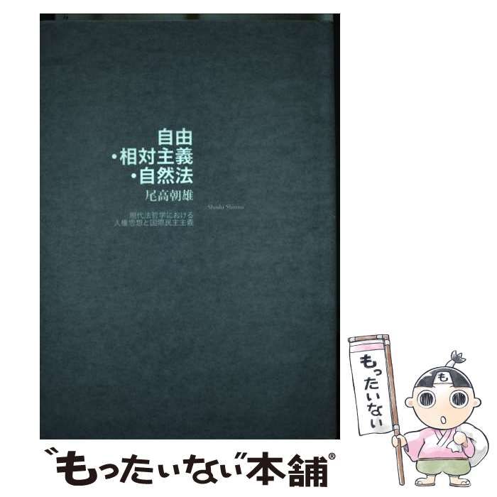 【中古】 自由・相対主義・自然法 現代法哲学における人権思想と国際民主主義/書肆心水/尾高朝雄 中古】 自由・相対主義・自然法 現代法哲学における人権思想と