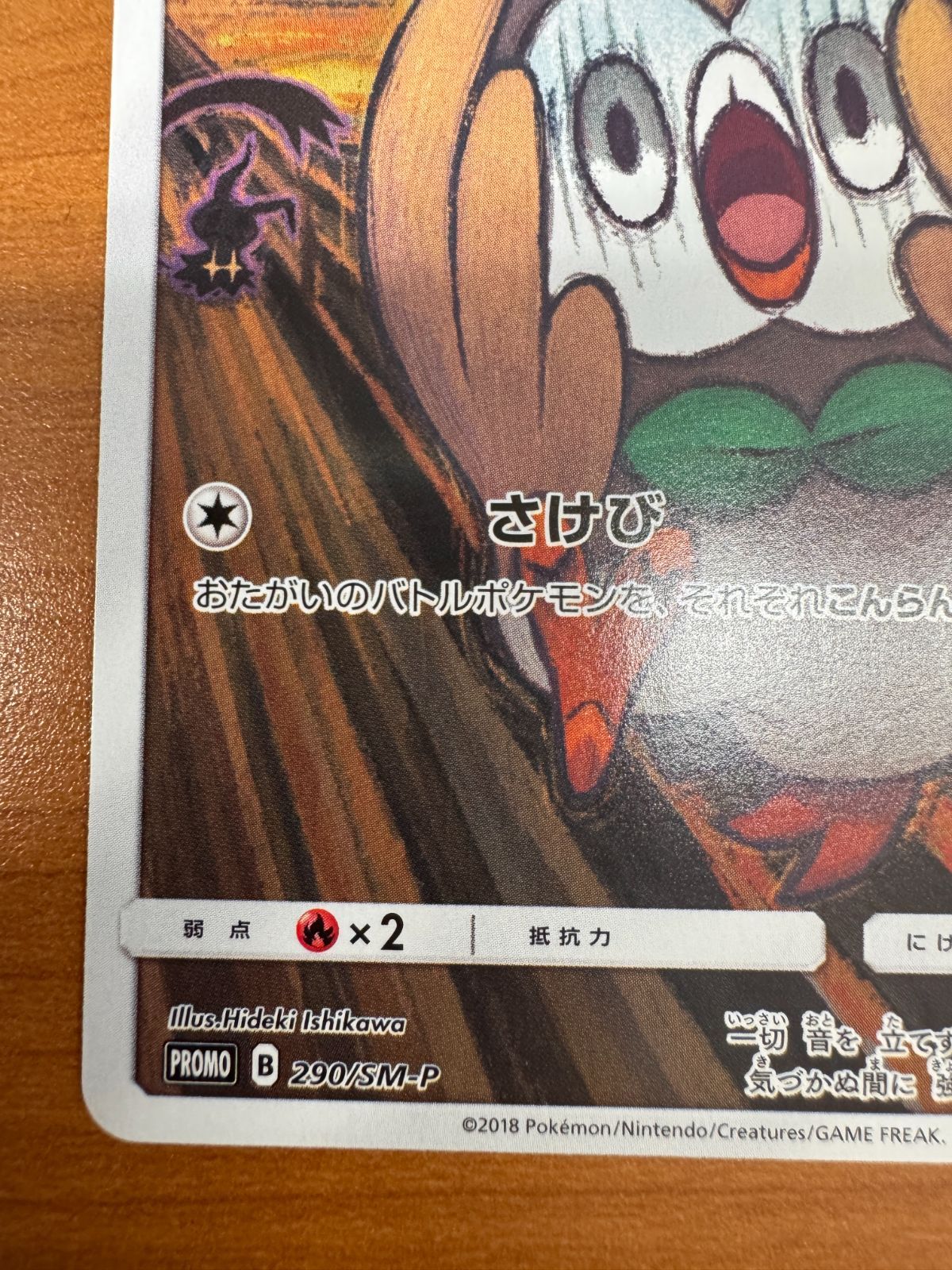 モクロー ムンクの叫び プロモ PROMO 290/SM-P ポケカ ポケモン