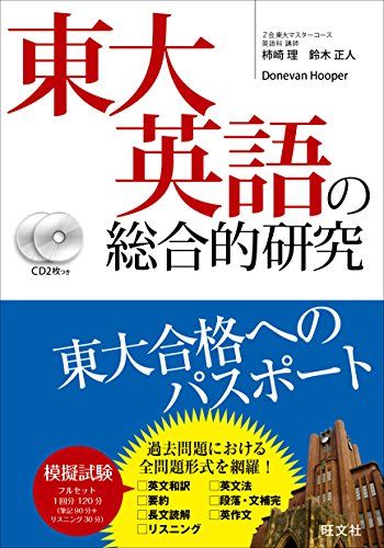 【CD2枚付】東大英語の総合的研究／柿崎 理、鈴木 正人、Donevan Hooper