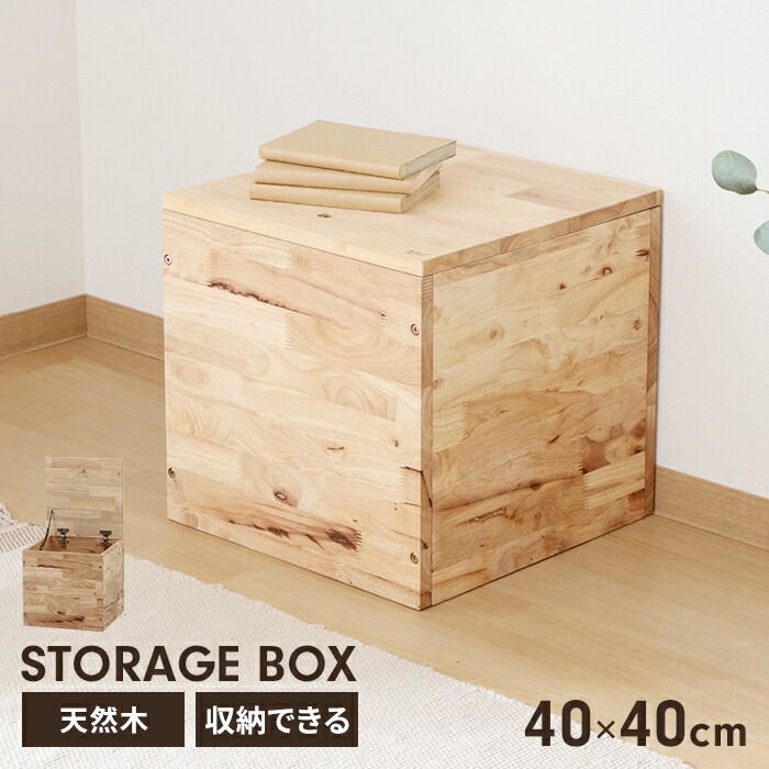 収納ボックス 木製 収納付きスツール 幅40 椅子 チェア インテリア 収納家具 木製家具 ナチュラル おしゃれ 組み合わせ自由