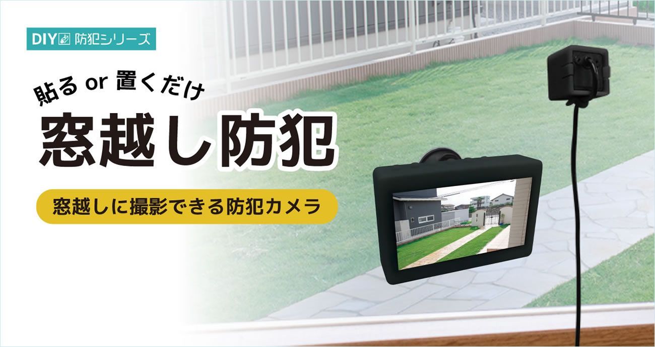 窓に貼るだけ！簡単防犯】窓ガラス越しにカメラを貼るだけで、簡単