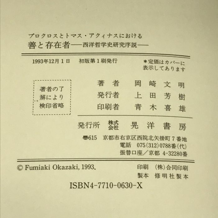 プロクロスとトマス・アクィナスにおける善と存在者 西洋哲学史研究序説 晃洋書房 岡崎 文明 - メルカリ