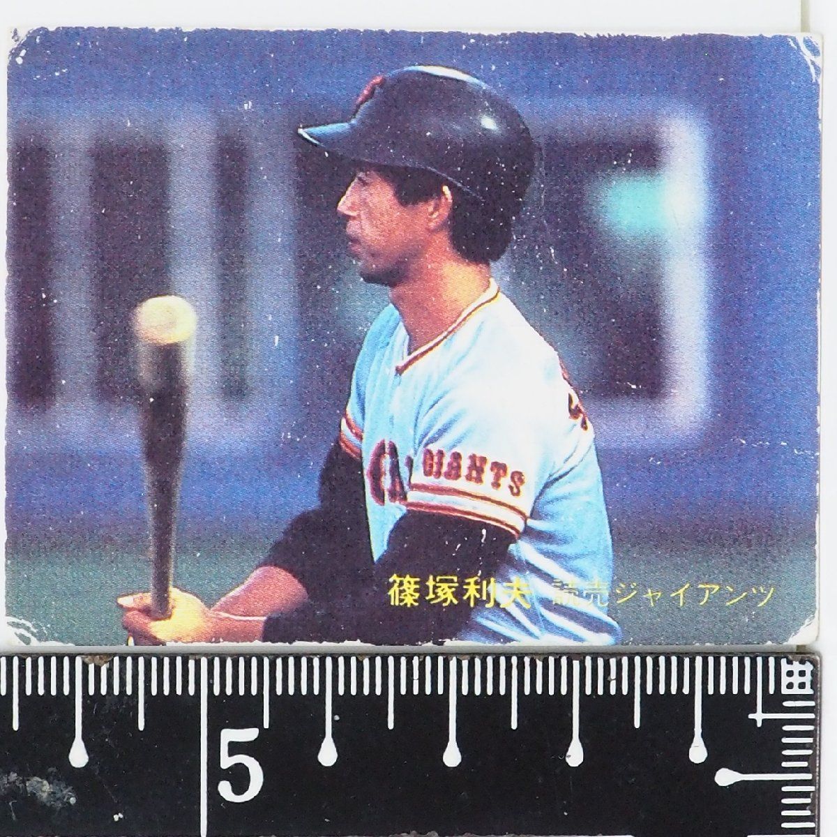 カルビー 1982年巨人軍 プロ野球カード 82年 カルビー プロ野球カード No.177【篠塚 利夫 内野手 読売