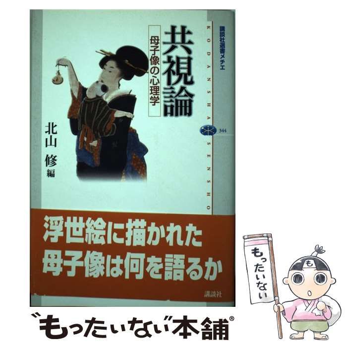 【中古】 共視論 母子像の心理学 (講談社選書メチエ 344) / 北山修 / 講談社