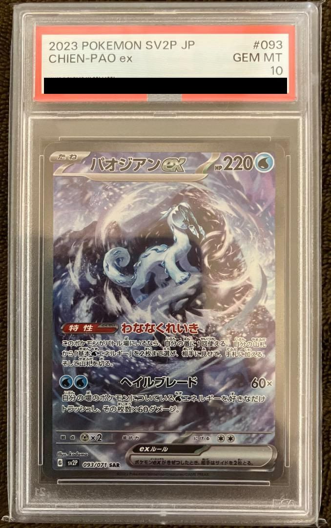 PSA10パオジアンex SAR 093/071 ポケカ ポケモン ポケモンカード