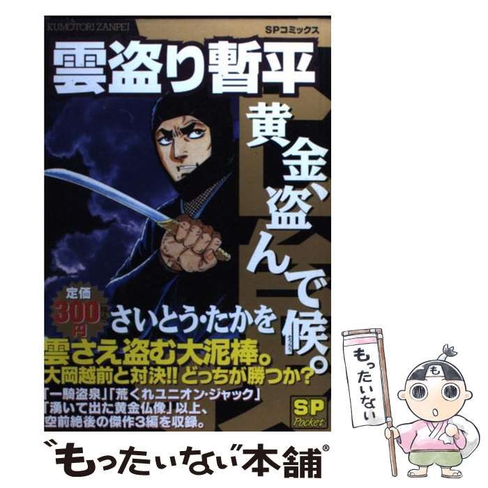 【中古】 雲盗り暫平 腰巻、盗んで候。/リイド社/さいとう・たかを 中古】 雲盗り暫平 腰巻、盗んで候。/リイド社/さいとう・たかを