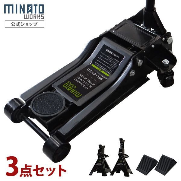 ミナト スチール製ローダウンジャッキ 3t MHJ-ST3.0D-1 3点セット 3tジャッキスタンド＋タイヤストッパー付き