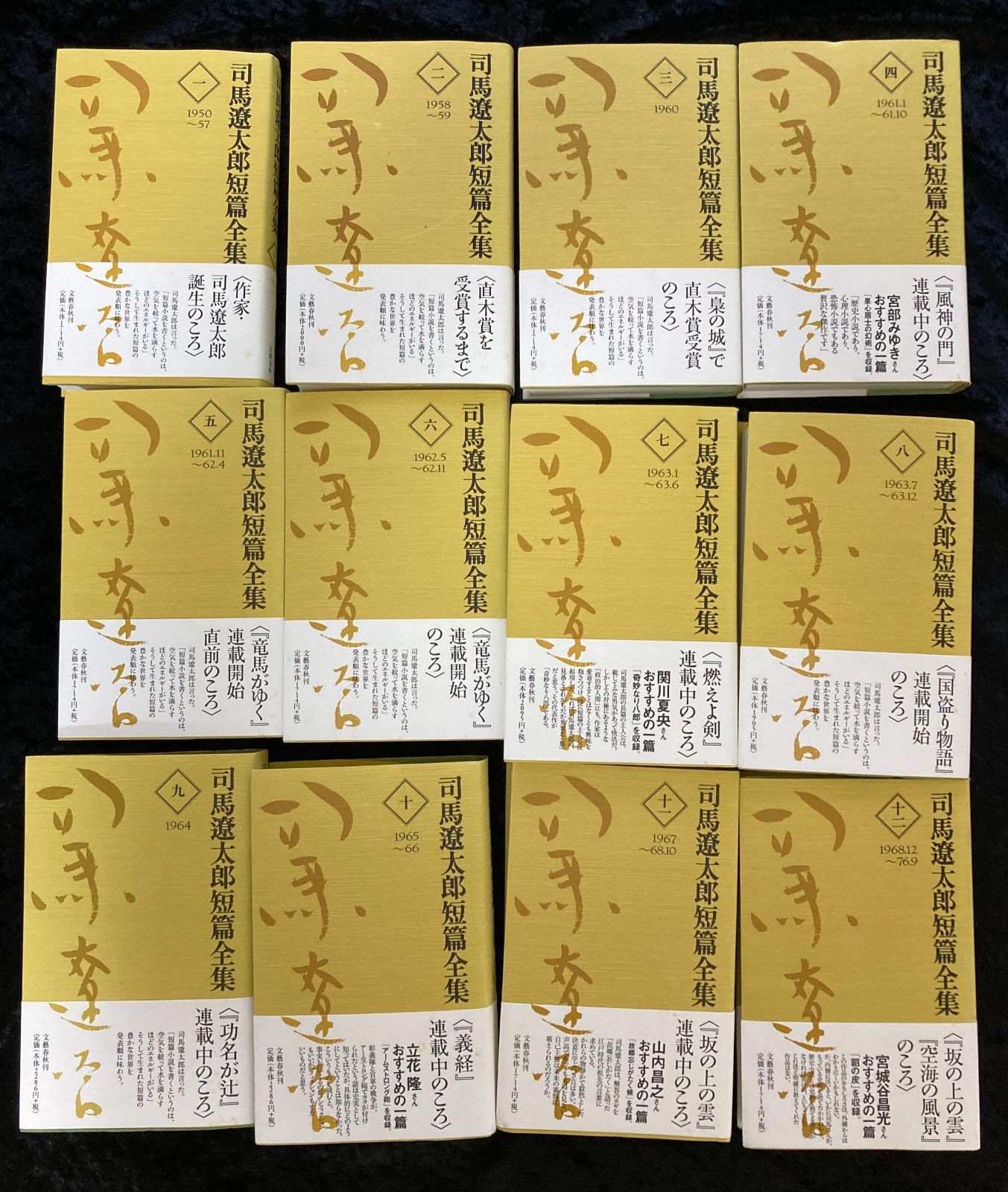 司馬遼太郎短篇全集 12巻揃 全巻 帯付き 没後十年記念出版 文藝