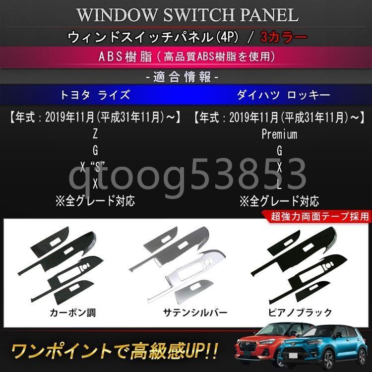 トヨタ ライズ ダイハツ ロッキー パーツ ウインドスイッチパネル 4P 選べる3 インテリアパネル ドレスアップ 内装 TOY