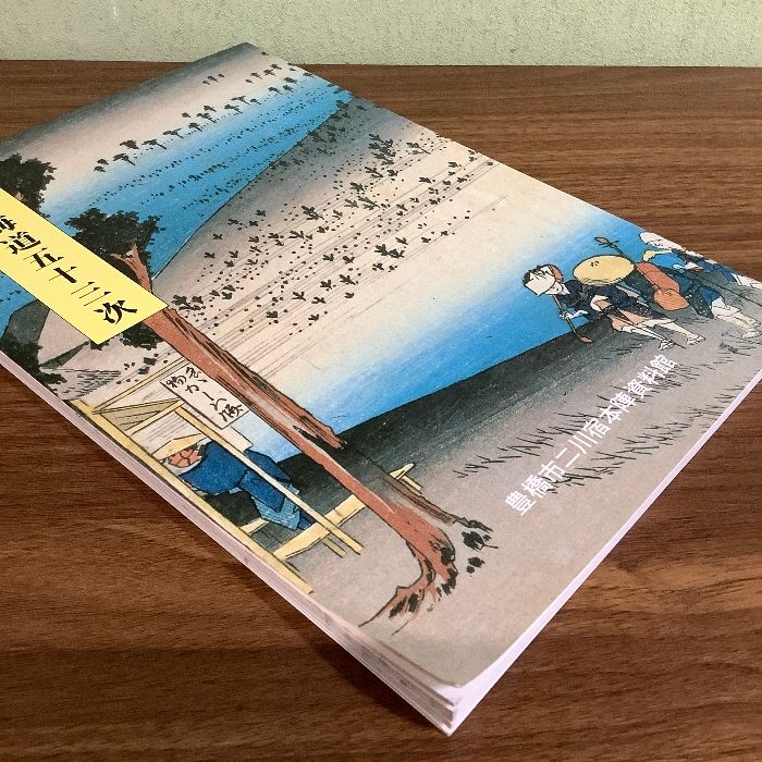 開館二周年記念特別展「江戸の旅－東海道五拾三次展」図録 開港二周年記念特別展 江戸の旅 東海道五拾三次展（図録）(馬頭