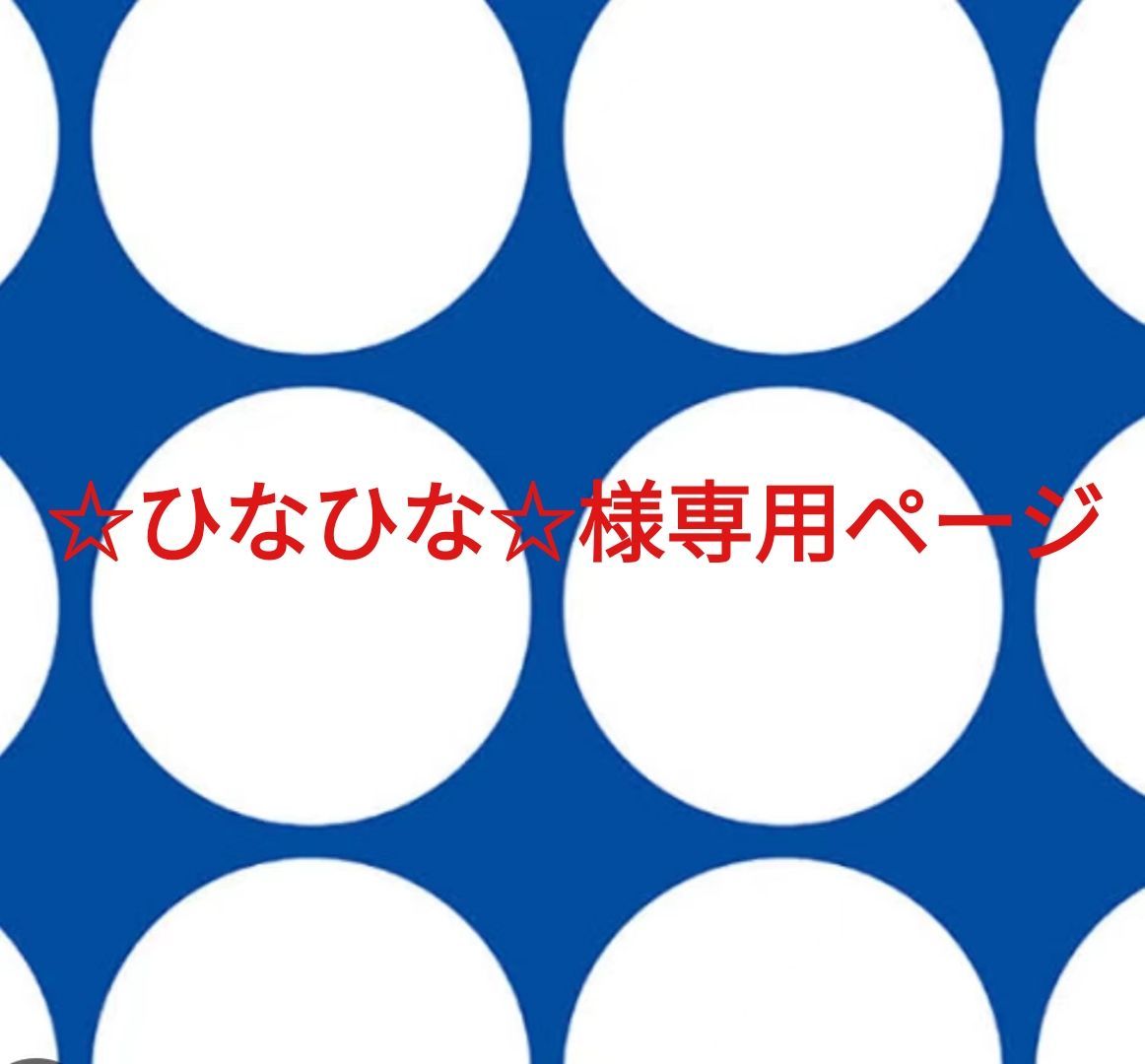 ひな様 専用ページ ひな様 専用ページ ひな様専用 ♡ひなひな♡様