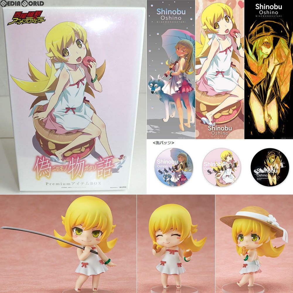 偽物語 PremiumアイテムBOX ねんどろいど 424 忍野忍 おしのしのぶ 同梱 完成品 可動フィギュア 書籍 講談社