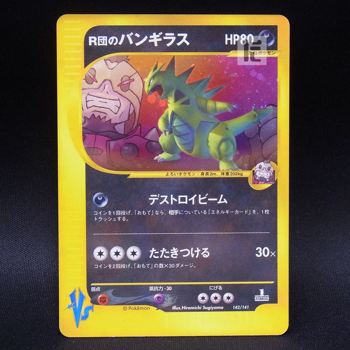 R団のバンギラス ポケモンカード　VS 142/141 R団のバンギラス 142/141 1ED カードVS / TA22933 - メルカリ