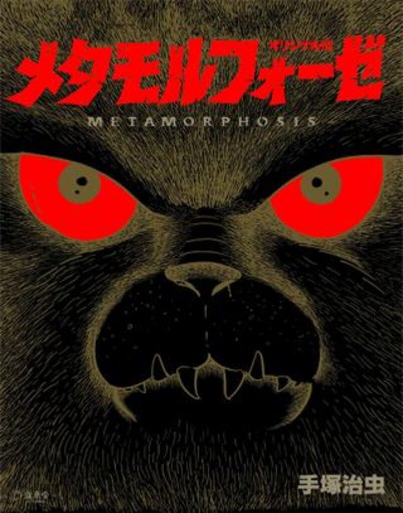 立東舎 手塚治虫 !!)メタオモルフォーゼ オリジナル版
