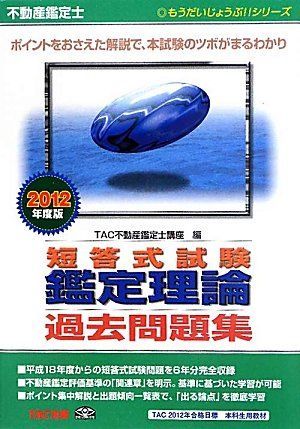 もうだいじょうぶ!!シリーズ 不動産鑑定士 2012年度版 短答式試験 鑑定理論 過去問題集 (もうだいじょうぶ!!シリーズ) (もうだいじょうぶシリーズ)