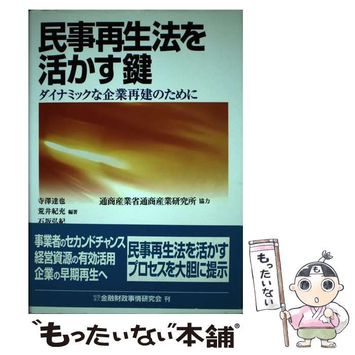 【中古】 民事再生法を活かす鍵 ダイナミックな企業再建のために/金融財政事情研究会/寺澤達也 中古】 民事再生法を活かす鍵 ダイナミックな企業再建のために