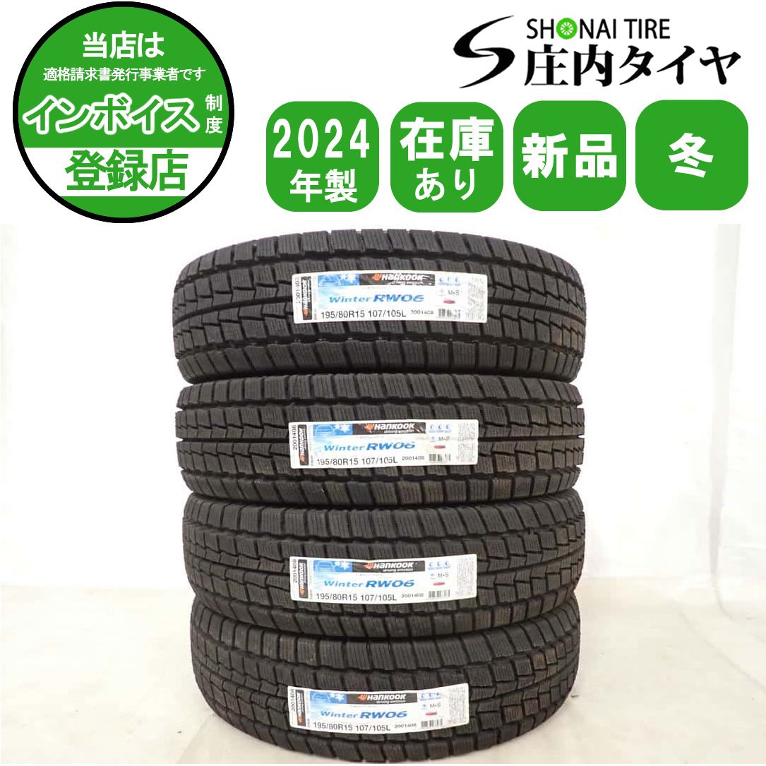 新品ハンコックスタッドレスタイヤ4本セット2025年製195/80R15LT