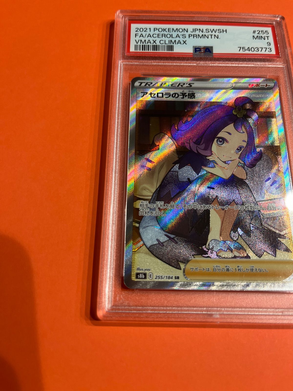 PSA9 アセロラの予感 SR 255/184 S8b PSA9 アセロラの予感 SR 255/184 S8b ポケモンカード - メルカリ