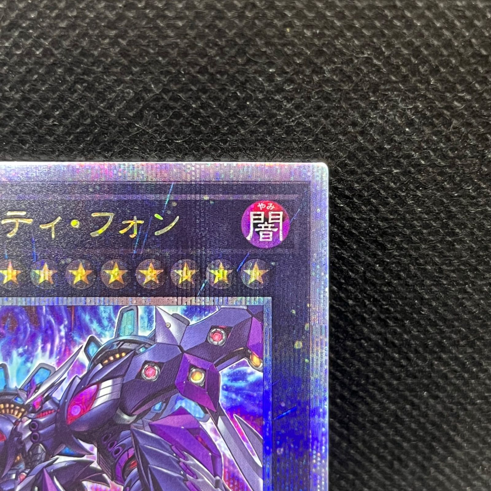 厄災の星　ティフォン　25th クォーターセンチュリーシークレットレア 遊戯王 厄災の星ティ・フォン クォーターセンチュリー