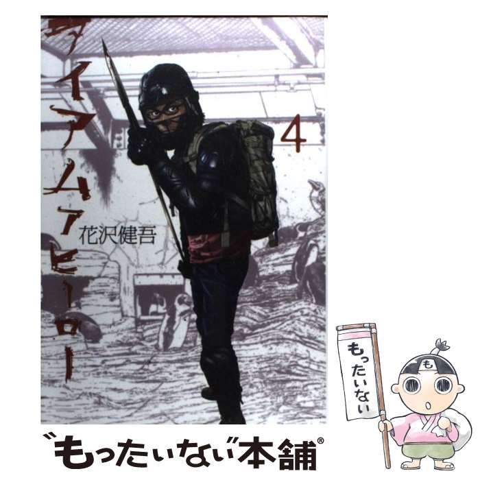 【中古】 アイアムアヒーロー ４/小学館/花沢健吾 Amazon.co.jp: アイアムアヒーロー 完全版 4巻 eBook : 花沢健吾