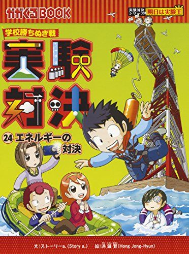 学校勝ちぬき戦 実験対決24 (かがくるBOOK-実験対決シリーズ