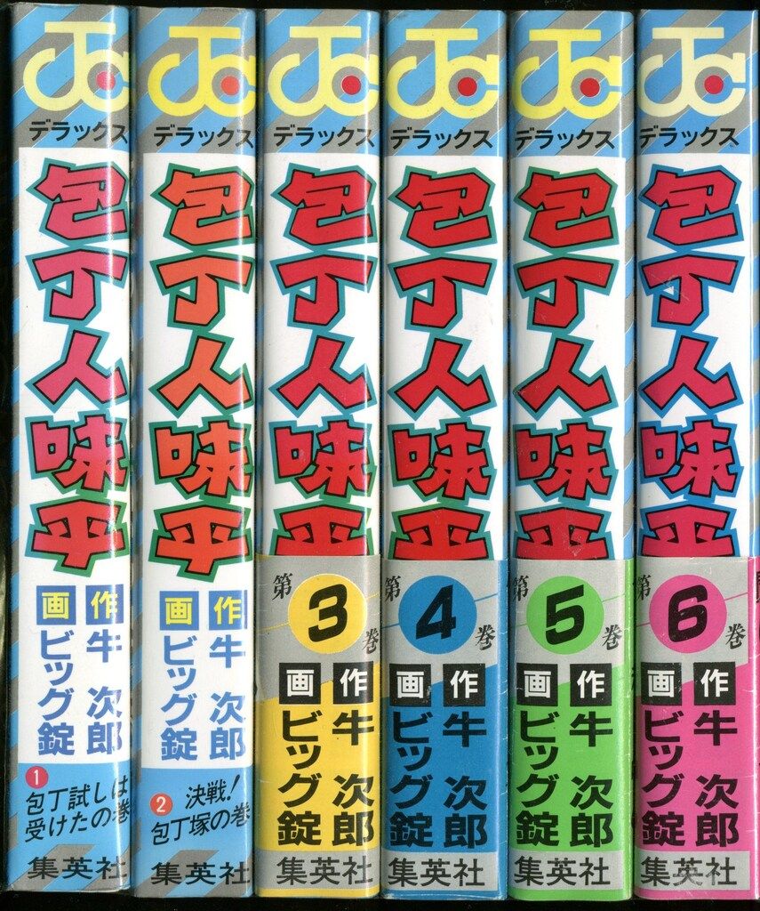 集英社 ジャンプコミックスDX ビッグ錠 包丁人味平 ワイド版 全