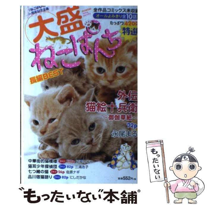 【中古】 大盛ねこぱんち長編ＢＥＳＴ/少年画報社 中古】 大盛ねこぱんち 長編best (にゃんcomi) / 少年画報社