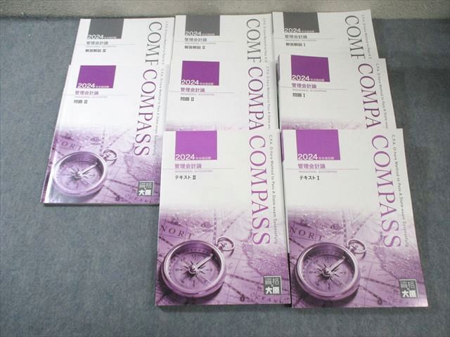 資格の大原 公認会計士講座 COMPASS 管理会計論 テキスト|問題|解答解説 2025年合格目標 計8冊 090L4D