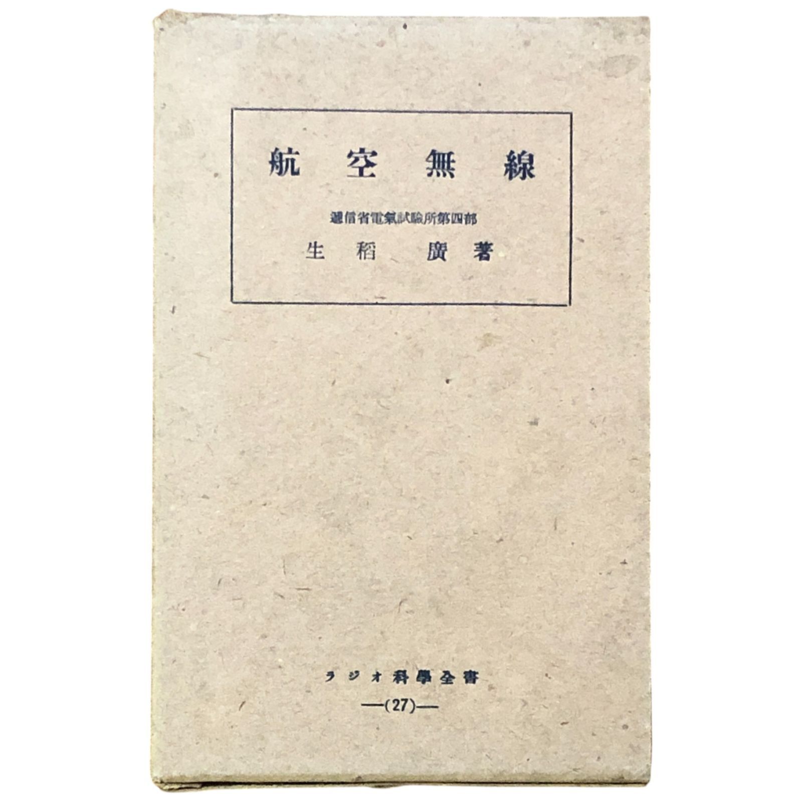 航空無線 ラジオ科学全書 27 生稲広 著 ラジオ科学社 昭和16年 戦前|無線工学|飛行機|ラジオ|技術 eeB82ynm5