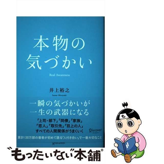 中古】 本物の気づかい / 井上 裕之 / ディスカヴァー・トゥエンティ