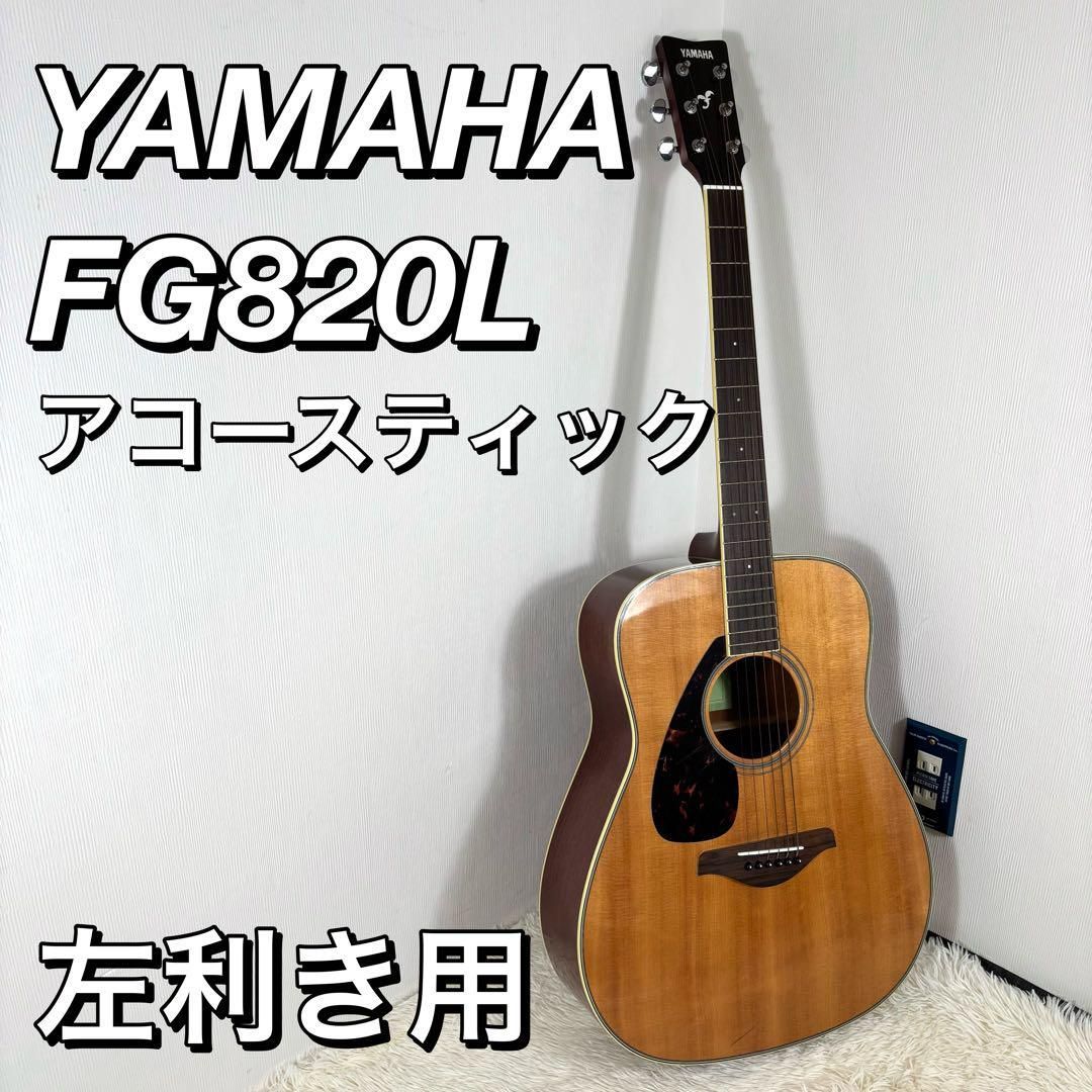 【美品】 YAMAHA FG820L 左利き レフティ ヤマハ アコースティック YAMAHA FG820L NT (ナチュラル) アコースティックギター 左利き