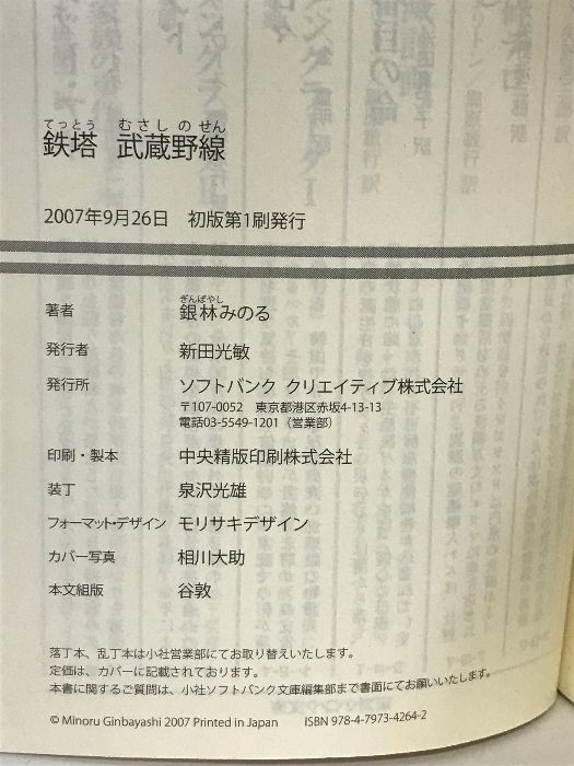 鉄塔 武蔵野線 (ソフトバンク文庫 キ 1-1) ソフトバンククリエイティブ