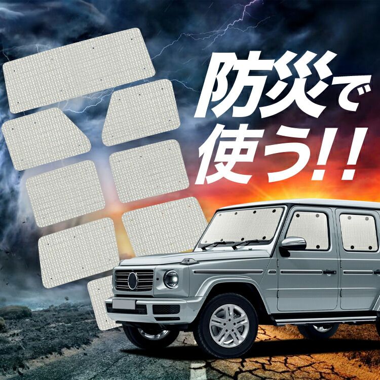 吸盤＋4個】 新型 ベンツ Gクラス サンシェード カーテン 車中泊 防災 