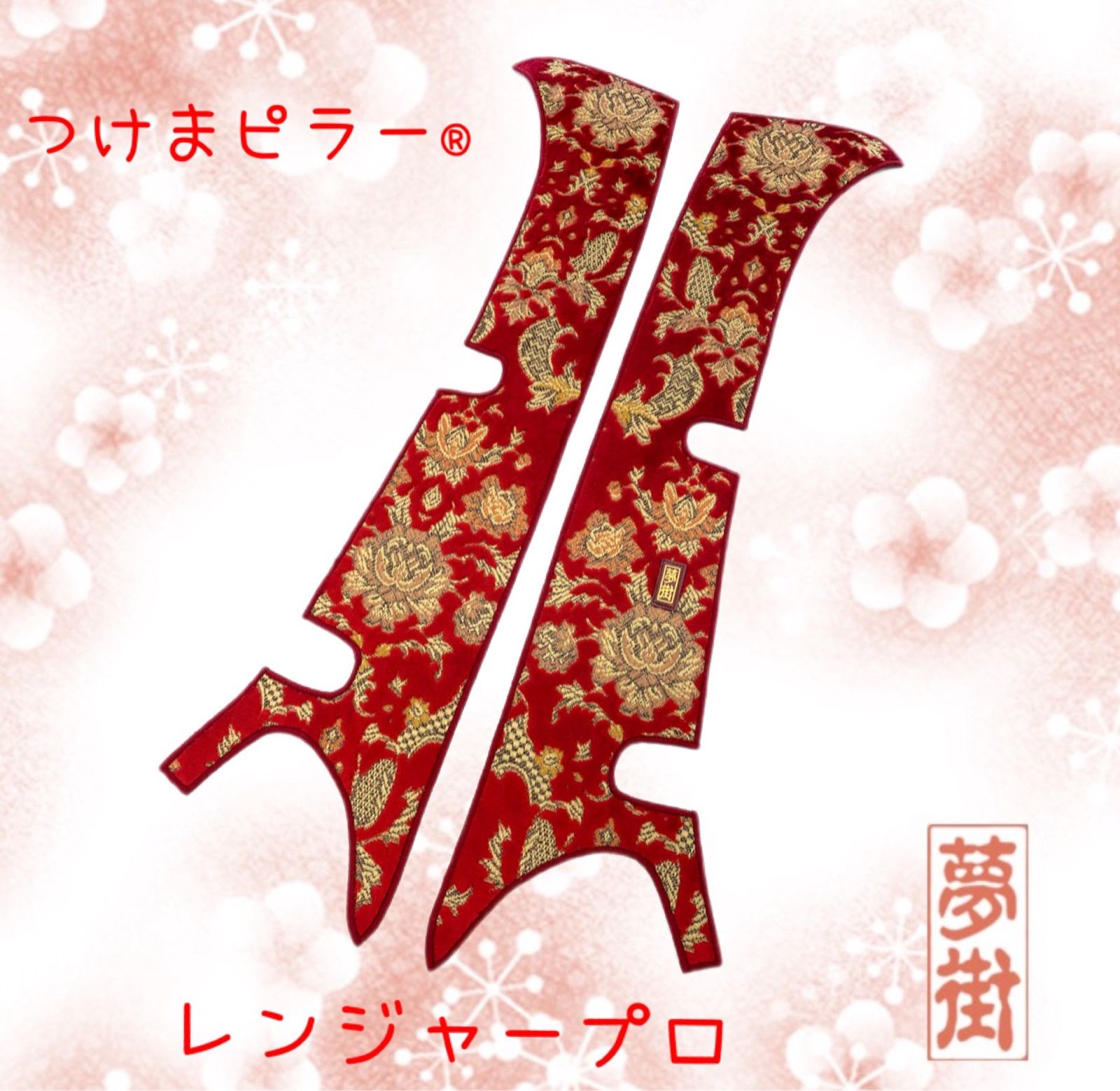 レンジャープロ☆バレンタイン☆つけまピラー☆金華山☆ピラーカバー 