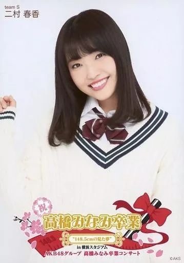 商品写メ2枚有り！AKB　SKE　NMB　HKT　卒業生　生写真 中古】生写真(AKB48・SKE48) 二村春香/「高橋みなみ卒業 148.5cmの見た