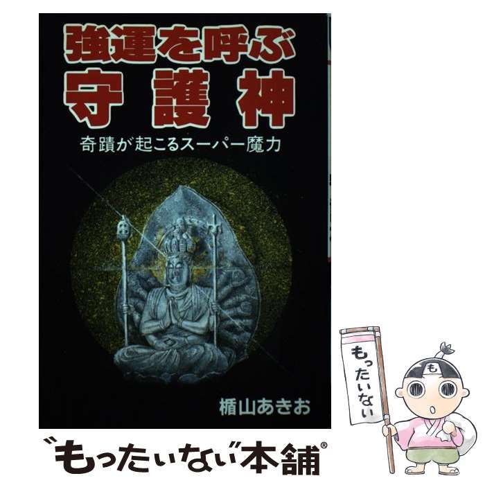 【中古】 強運を呼ぶ守護神 奇蹟が起こるスーパー魔力 （ウィーグルブックス） / 楯山 あきお / ウィーグル