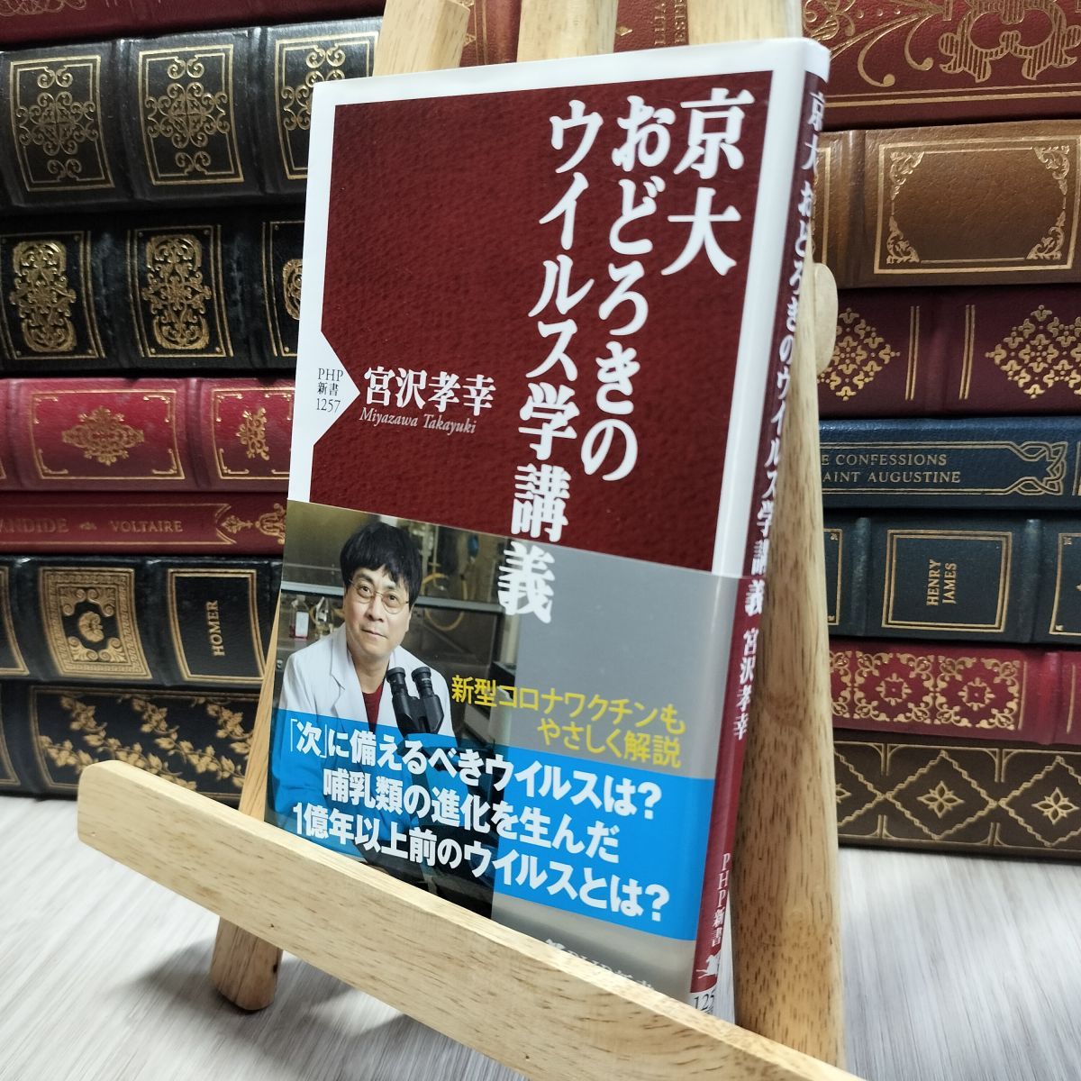 8-1 京大 おどろきのウイルス学講義 (PHP新書) 宮沢孝幸 060416