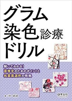 【中古】グラム染色診療ドリル?解いてわかる! 菌推定のためのポイントと抗菌薬選択の根拠