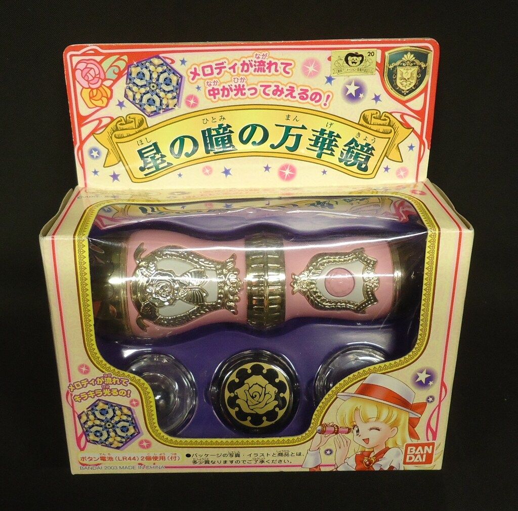 バンダイ 明日のナージャ 星の瞳の万華鏡 バンダイ 商品・サービスサイト | 星の瞳の万華鏡 | 商品情報