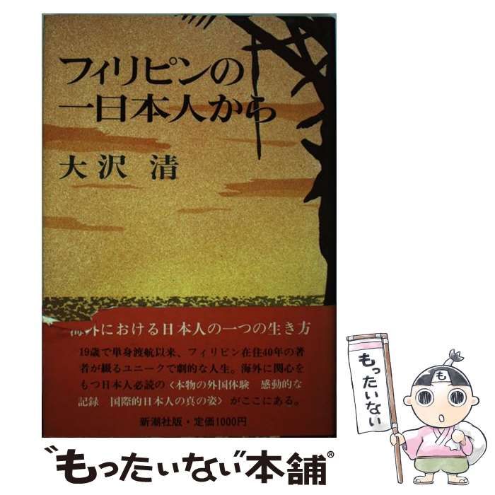 【中古】 フィリピンの一日本人から/新潮社/大沢清 中古】 フィリピンの一日本人から / 大沢 清 / 新潮社 - メルカリ
