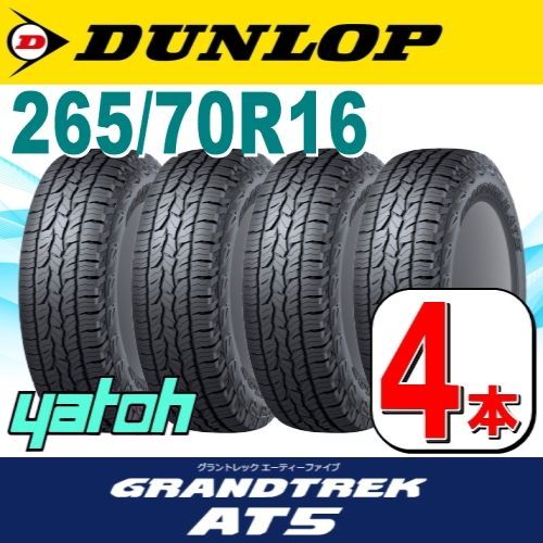 265/70R16 新品サマータイヤ 4本セット DUNLOP GRANDTREK AT5 265 