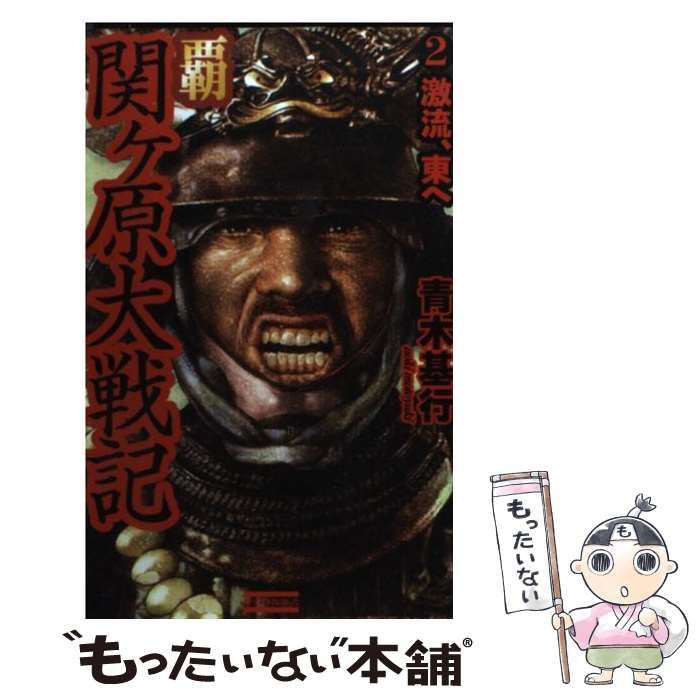 【中古】 覇 関ケ原大戦記 2 / 青木 基行 / 学研プラス